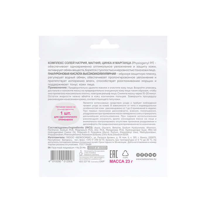 BEAUTY EXPERT Маска для лица Магний + Na Zn Mn, 23г