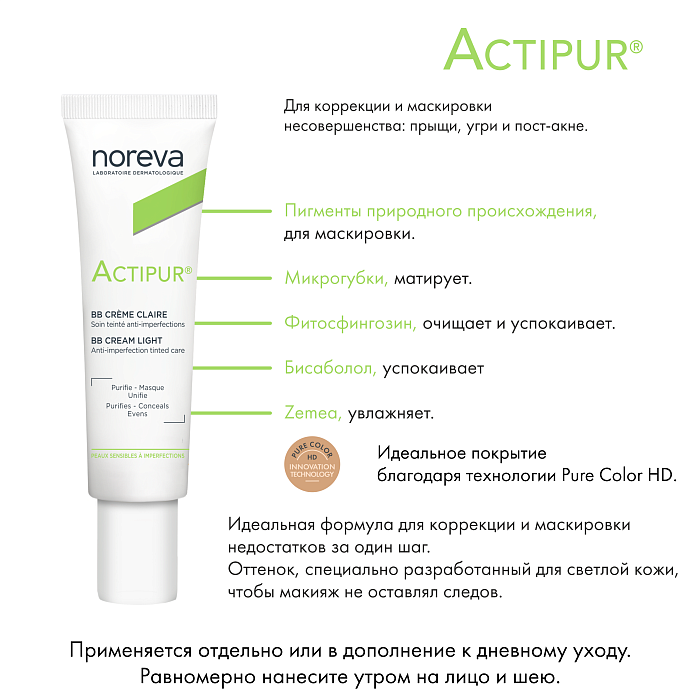 NOREVA АКТИПЮР ВВ Крем для лица, светлый тон, 30 мл
