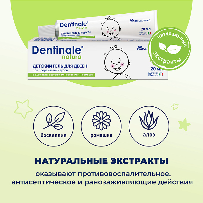DENTINALE NATURA Детский гель для десен при прорезывании зубов, 20мл