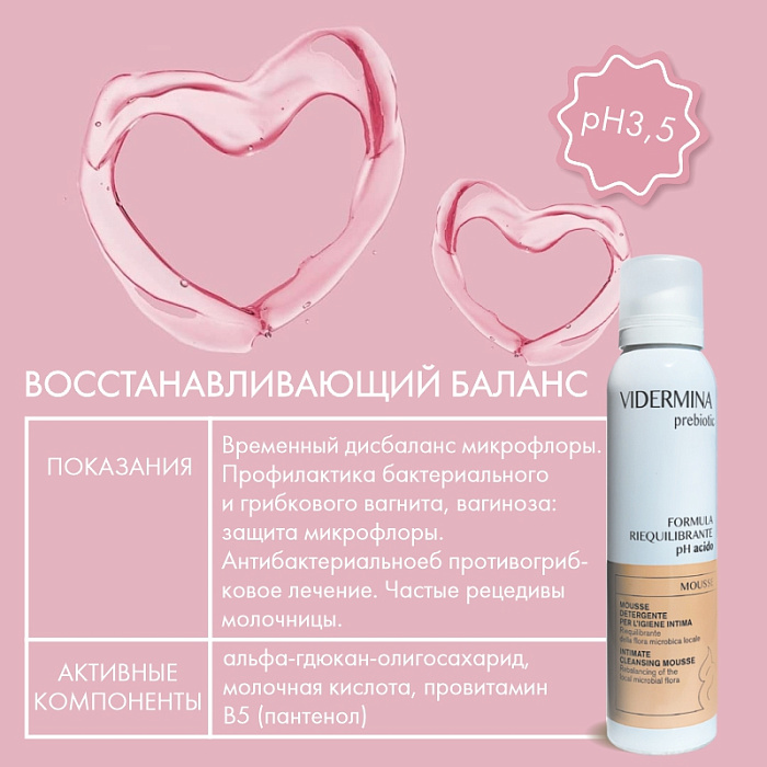 Vidermina prebiotic Мусс для интимной гигиены, 150 мл
