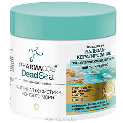 PHARMACOS DEAD SEA АПТЕЧНАЯ КОСМЕТИКА МЕРТВОГО МОРЯ Обогащенный Бальзам-кератирование оздоравливающего действия д/сияния волос, 400 мл