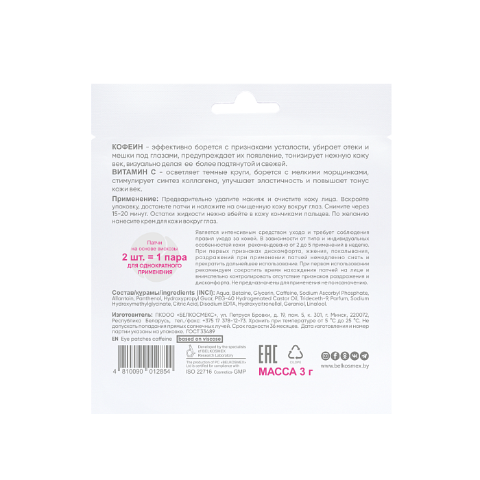 BEAUTY EXPERT Патчи для кожи вокруг глаз кофеин, 3г