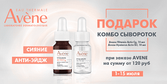 Супер подарок от бренда Avene! Супер подарок от бренда Avene!