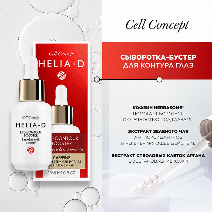 Helia-D Сell Concept  Сыворотка-бустер для контура глаз 30 мл