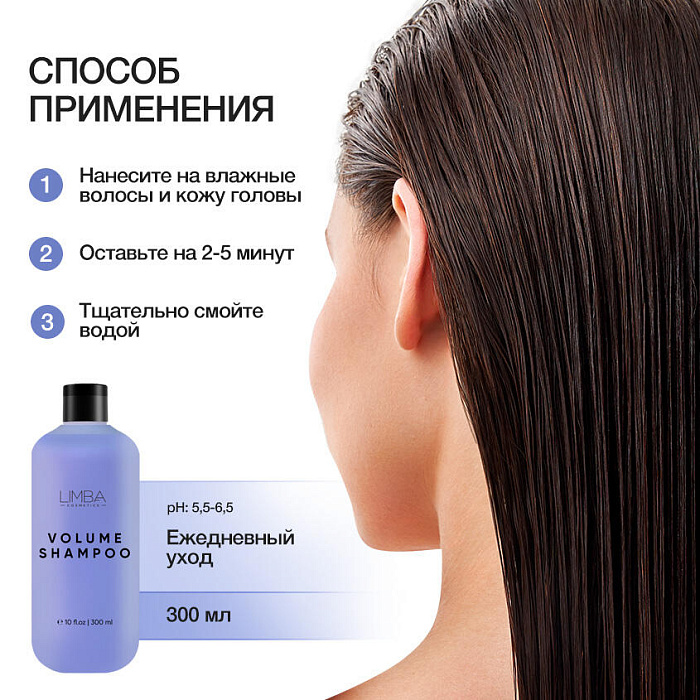 Limba Cosmetics Шампунь для придания объема Pure Volume Shampoo, 300 мл