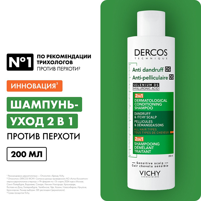 VICHY DERCOS Technique Интенсивный увлажняющий шампунь-уход 2в1 "Против перхоти DS" 200 мл