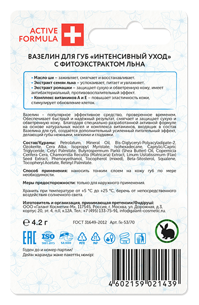 ACTIVE FORMULA  Вазелин для губ "Интенсивный уход" с фитоэкстрактом льна 4,2 г