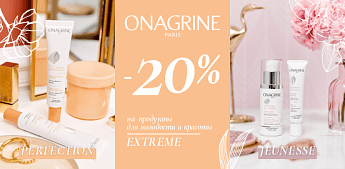 Роскошный уход за кожей с Onagrine! Роскошный уход за кожей с Onagrine!