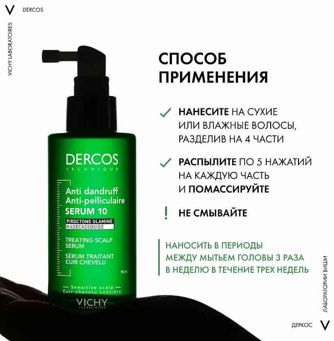 VICHY Dercos Technique Интенсивная сыворотка для кожи головы против перхоти Serum 10  90 мл