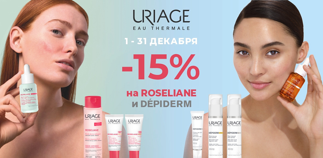 Премиальный уход от Uriage для вашей красоты и уверенности!    