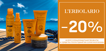 Солнечный уход с L'Erbolario Sun! Солнечный уход с L'Erbolario Sun!
