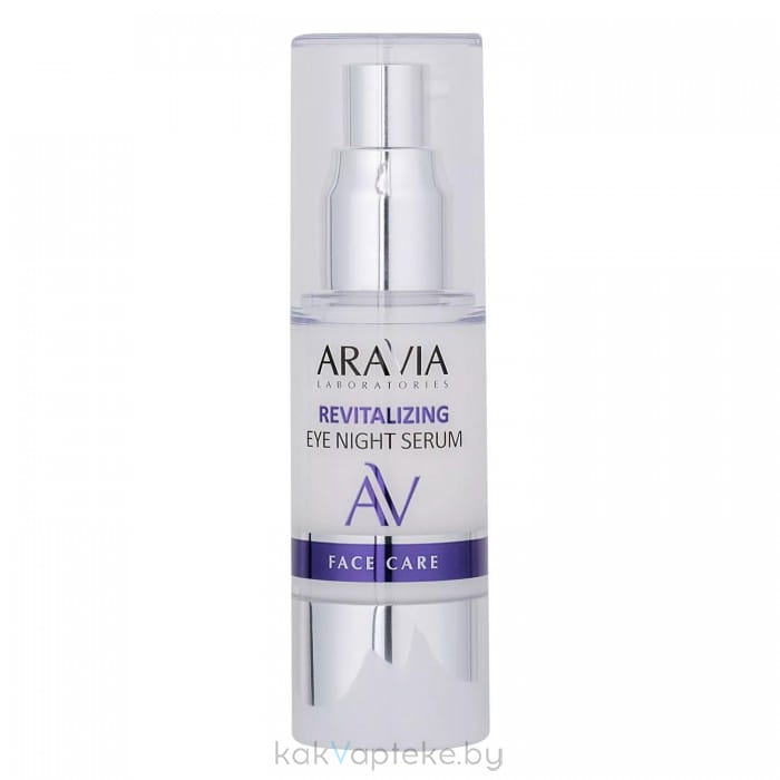 ARAVIA Laboratories Ночная восстанавливающая сыворотка-концентрат для век / Revitalizing  Eye Night Serum, 30 мл