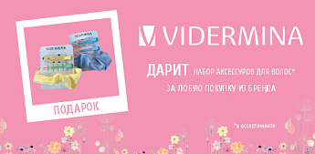 Vidermina: деликатная забота с комплиментом от бренда!