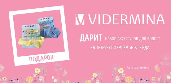 Vidermina: деликатная забота с комплиментом от бренда!