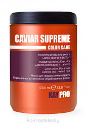 KAYPRO СOLOR CARE CAVIAR SUPREME Маска для предохранения цвета с икрой для окрашенных и химически обработанных волос 1000 мл.