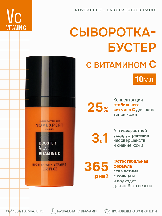 Novexpert Сыворотка-бустер с витамином С, 10 мл