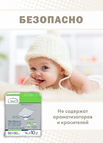 Пелёнки впитывающие одноразовые ("Lino" размер 60х60см) 10шт