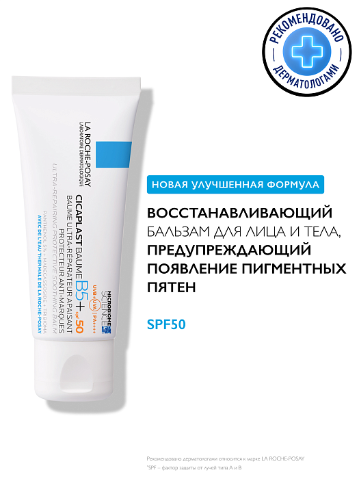 La Roche-Posay CICAPLAST B5+ Восстанавливающий успокаивающий бальзам для лица и тела SPF50, 40 мл