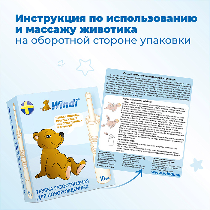 Трубочка газоотводная для новорожденных WINDI в индивидуальной упаковке № 10