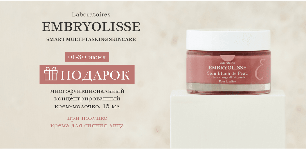 Парижский секрет сияния и свежести от Laboratoires EMBRYOLISSE!    