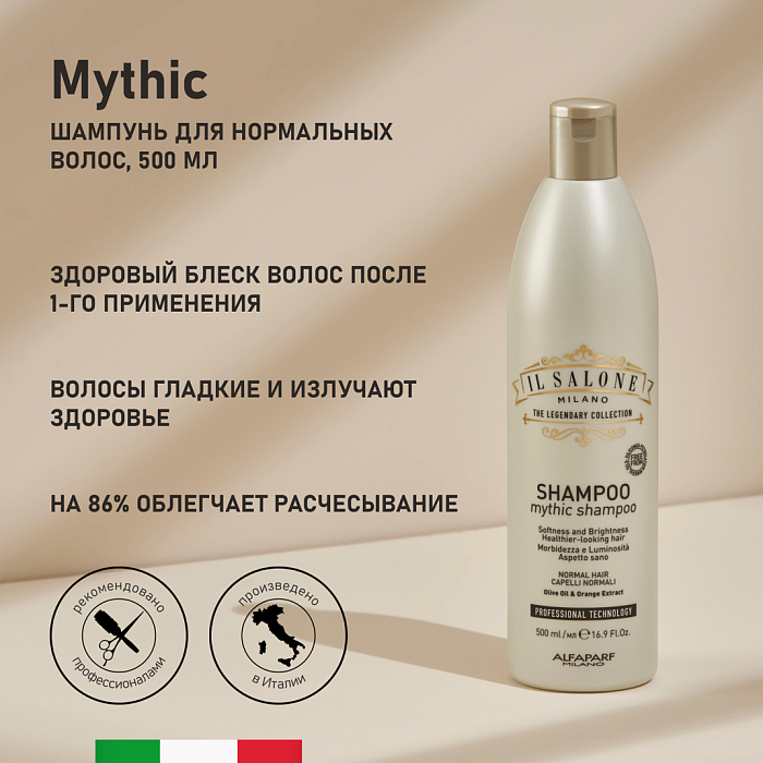 IL SALONE MILANO Mythic Шампунь для нормальных волос, 500 мл