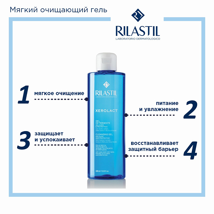 Rilastil XEROLACT Мягкий очищающий защитный гель 400 мл