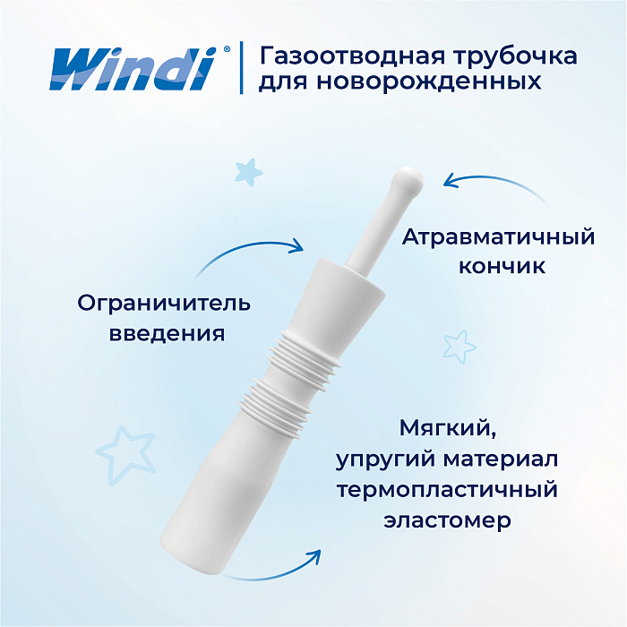 Трубочка газоотводная для новорожденных WINDI в индивидуальной упаковке № 10