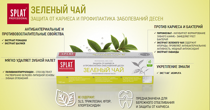 Зубная паста серии Professional SPLAT (СПЛАТ) GREEN TEA/ЗЕЛЕНЫЙ ЧАЙ 100 мл