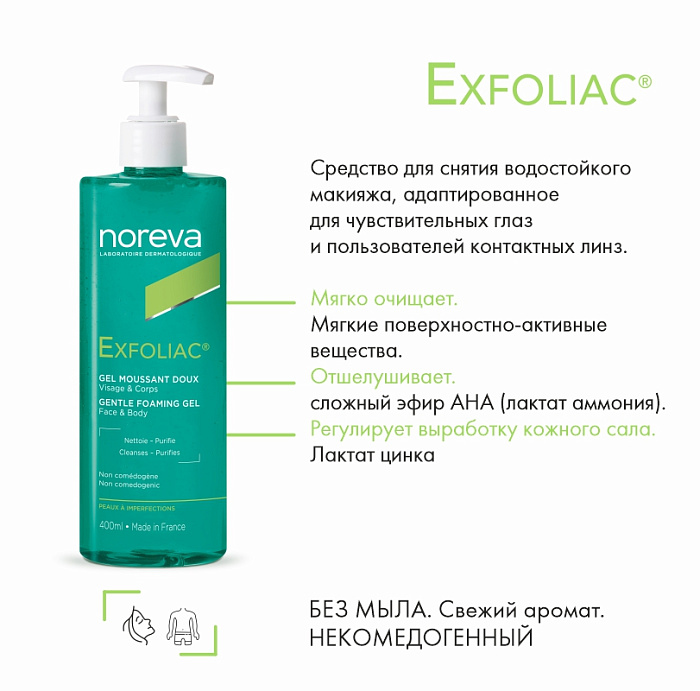 NOREVA ЭКСФОЛИАК Интенсивный пенящийся гель для лица и тела, 400 мл