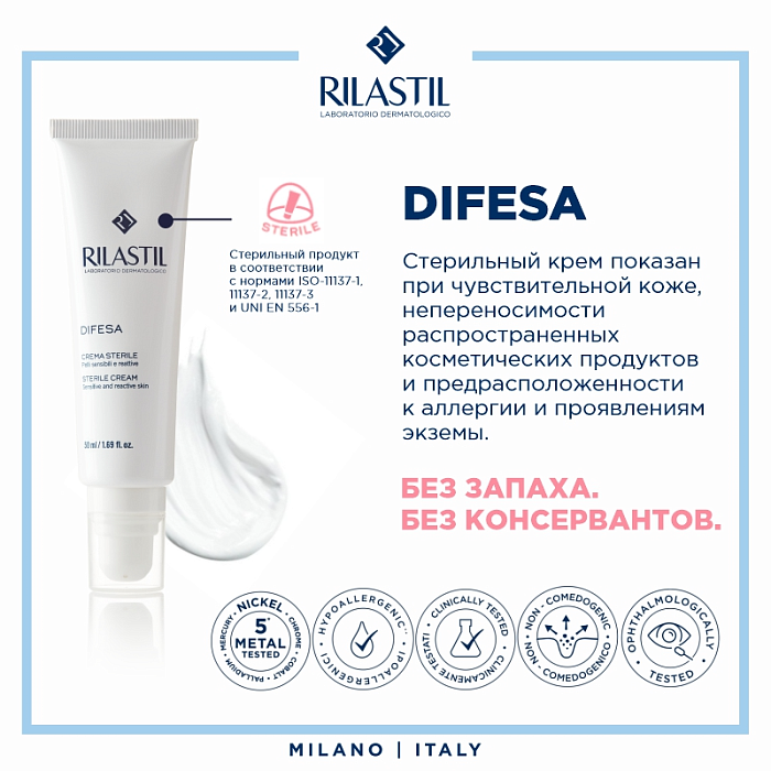 RILASTIL DIFESA Крем стерильный смягчающий, успокаивающий и увлажняющий с защитным действием 50 мл