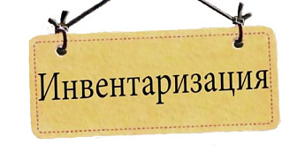 ВНИМАНИЕ! ИНВЕНТАРИЗАЦИЯ!