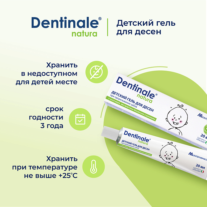 DENTINALE NATURA Детский гель для десен при прорезывании зубов, 20мл