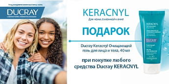Ducray Keracnyl — больше никаких прыщиков и жирного блеска! Ducray Keracnyl — больше никаких прыщиков и жирного блеска!