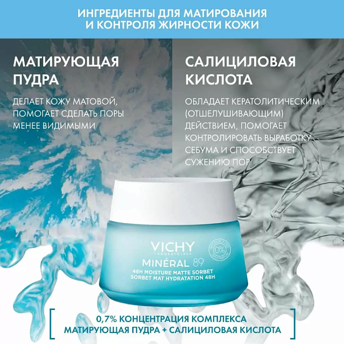 VICHY MINERAL 89 Гель-сорбет матирующий для лица с увлажнением 48ч  50 мл
