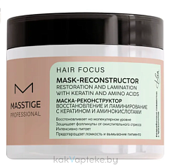 MASSTIGE HAIR FOCUS Маска-реконструктор 250 мл