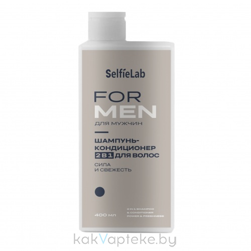 Selfielab FOR MEN Шампунь-кондиционер 2 в 1 для волос Сила и свежесть, 400 м