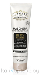 IL SALONE MILANO Plex Rebuilder Реструктурирующая бондинг-маска для осветленных, окрашенных и поврежденных волос, 150 мл
