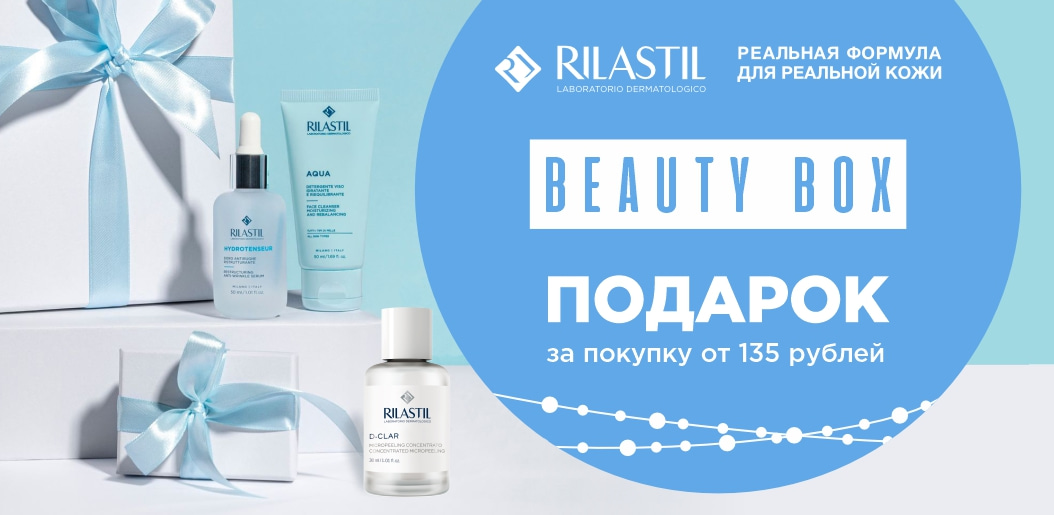 Rilastil Beauty Box уже ждёт вас!    