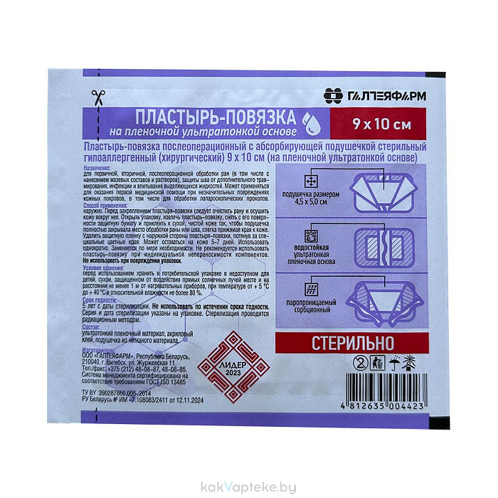 Пластырь-повязка послеоперационная   стерильная гипоаллергенная на ультра тонкой пленочной основе 9смх10см