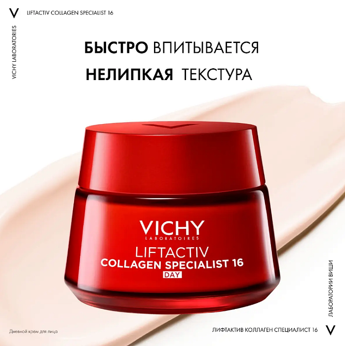 VICHY Liftactiv Collagen Specialist 16 Крем дневной для лица   50 мл