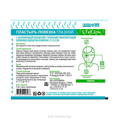 Пластырь-повязка глазная  стерильная гипоаллергенная  5,7*8,2см