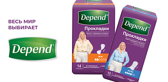 Depend® снова с вами — когда важна уверенность!
