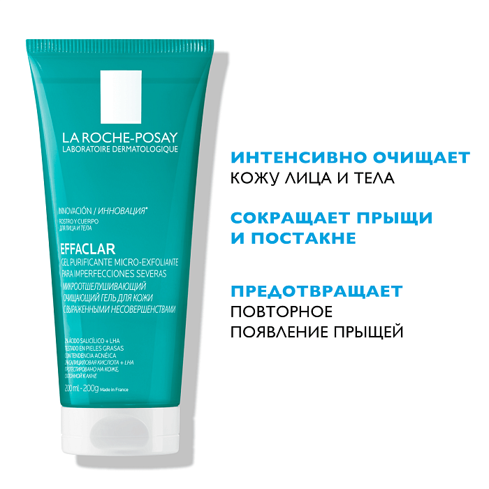 La Roche-Posay Effaclar Гель микроотшелушивающий  очищающий для 
кожи с выраженными несовершенствами 200 мл