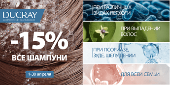 Ducray — забота о волосах и коже головы! Ducray — забота о волосах и коже головы!