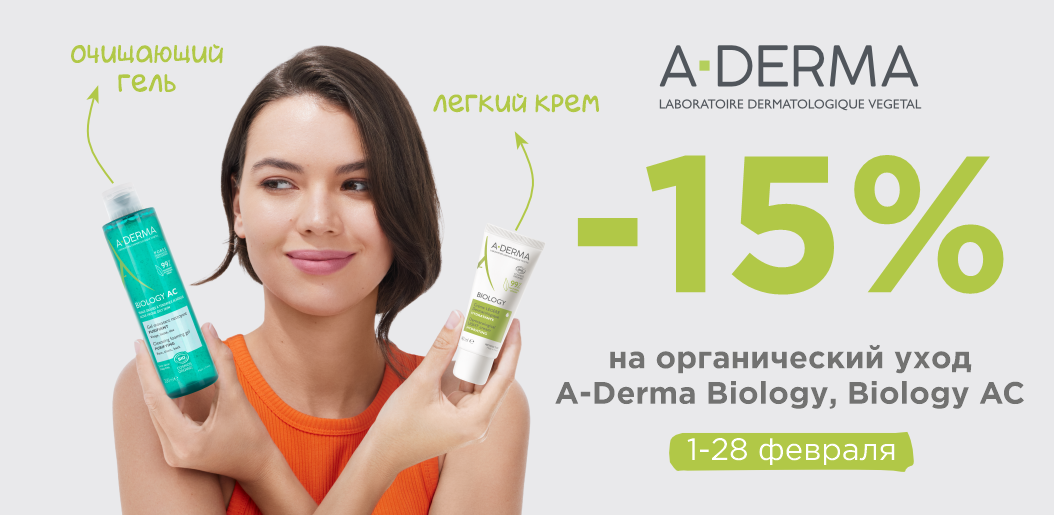 Когда состав чист, а результат точен: линейка A-Derma Biology!    