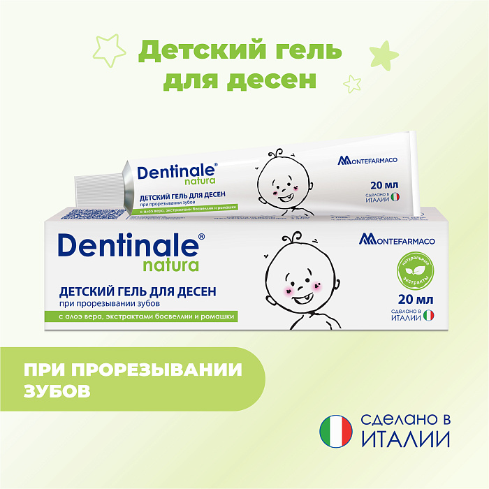 DENTINALE NATURA Детский гель для десен при прорезывании зубов, 20мл