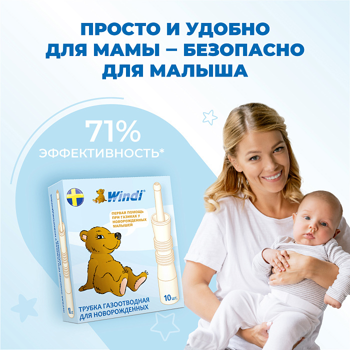 Трубочка газоотводная для новорожденных WINDI в индивидуальной упаковке № 10
