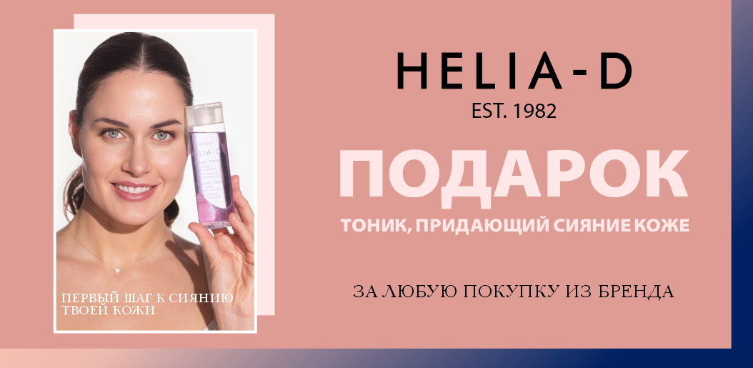 Любимый уход Helia-D + подарок: двойная забота о вашей коже!    