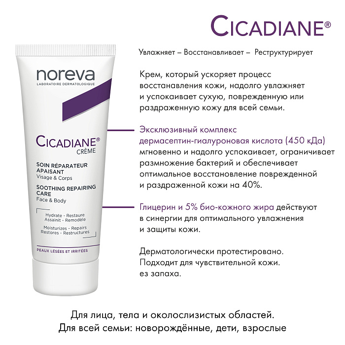 NOREVA ЦИКАДИАН восстанавливающий cмягчающий крем, 100 мл