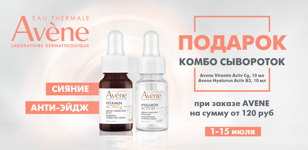 Супер подарок от бренда Avene!    